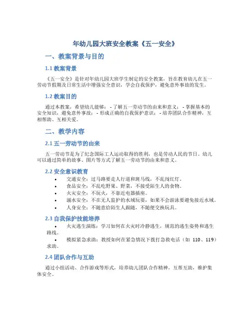 年幼儿园大班安全教案《五一安全》