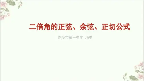 课件二倍角的正弦、余弦、正切公式河南省新乡市-中学_人教版高中数学必修四PPT课件_优秀版