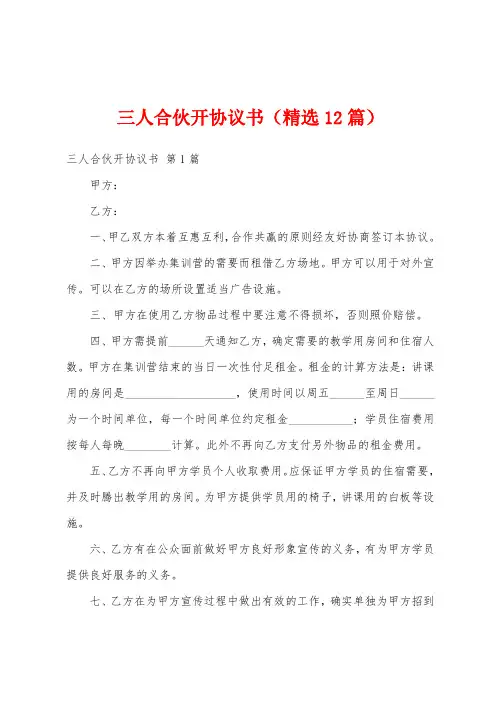三人合伙开协议书(精选12篇)