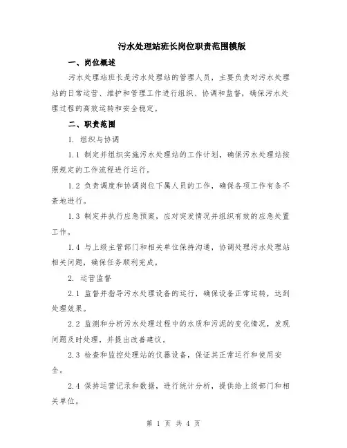 污水处理站班长岗位职责范围模版