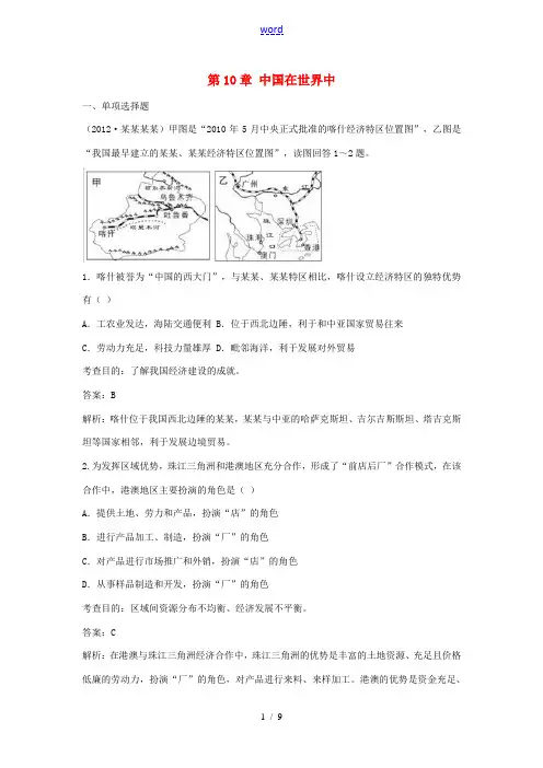 八年级地理下册 第10章 中国在世界中同步测试(含解析)(新版)新人教版-(新版)新人教版初中八年级