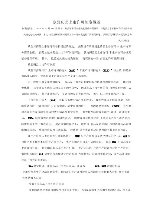 欧盟药品上市许可制度概述