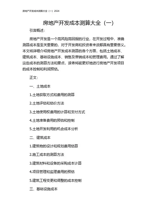 房地产开发成本测算大全(一)2024