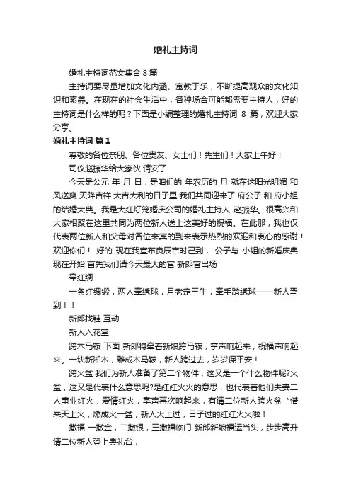 婚礼主持词范文集合8篇