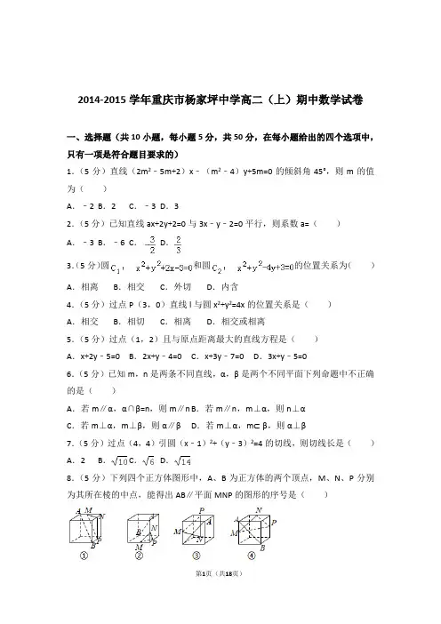 【精品】2015年重庆市杨家坪中学高二上学期期中数学试卷带解析答案