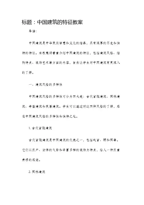 中国建筑的特征教案.