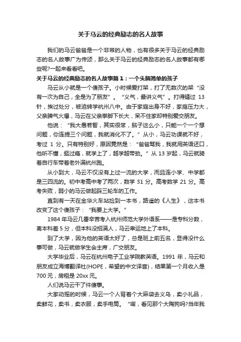 关于马云的经典励志的名人故事