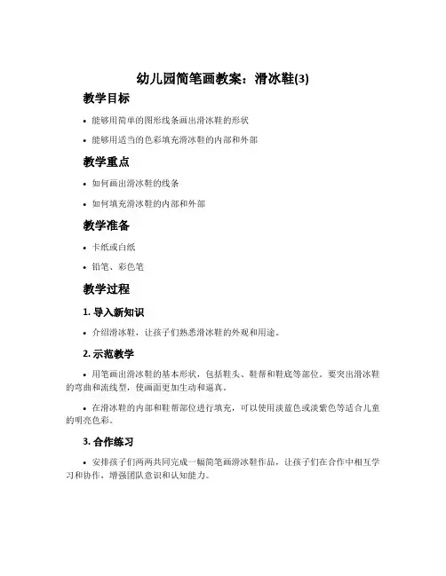幼儿园简笔画教案：滑冰鞋(3)
