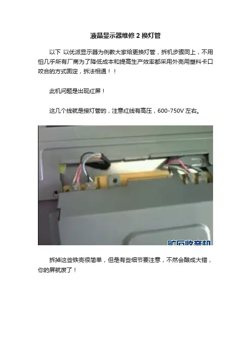 液晶显示器维修2换灯管