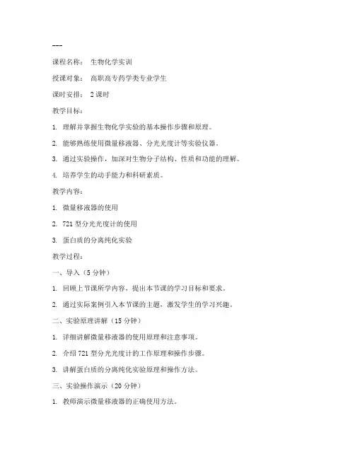 生物化学实训教案模板范文