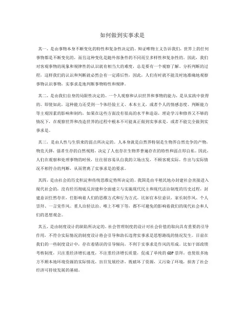 (完整版)如何做到实事求是