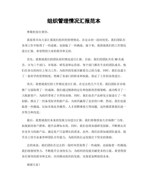 组织管理情况汇报范本