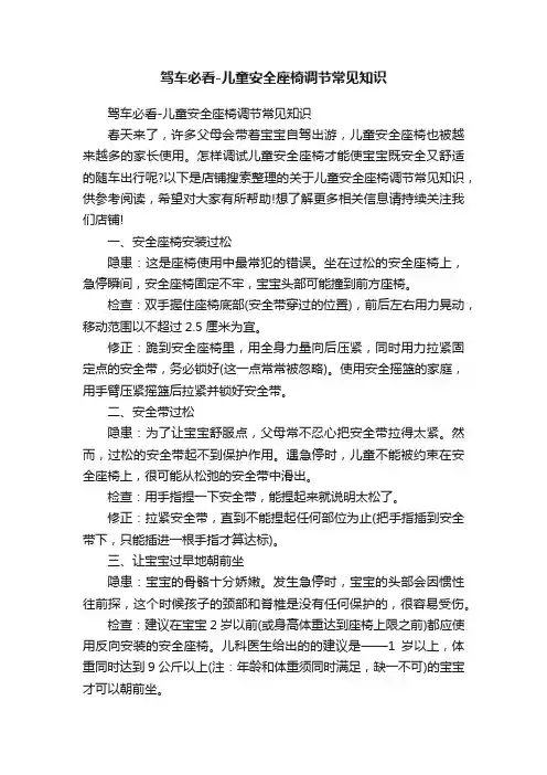 驾车必看-儿童安全座椅调节常见知识
