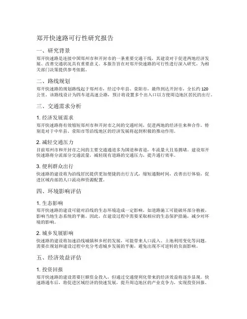郑开快速路可行性研究报告