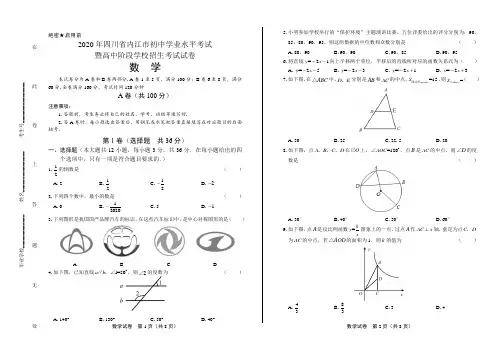 2020年四川省内江中考数学试卷