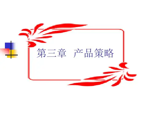第三章  产品策略