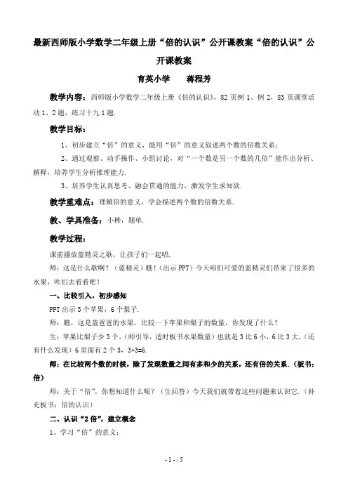 最新西师版小学数学二年级上册“倍的认识”公开课教案