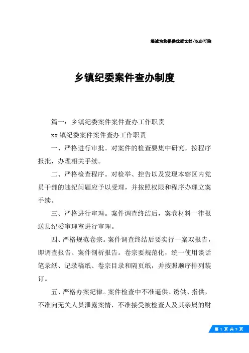 乡镇纪委案件查办制度