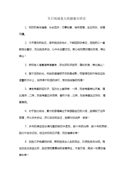 生日祝福老人的健康吉祥话