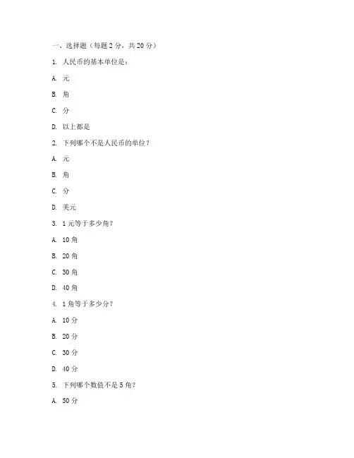 小学数学元角分测试卷
