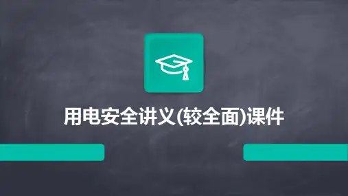 用电安全讲义(较全面)课件