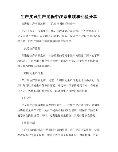 生产实践生产过程中注意事项和经验分享