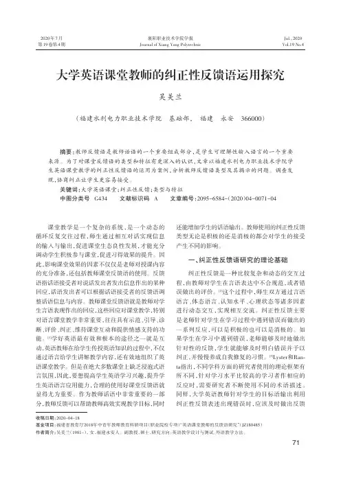 大学英语课堂教师的纠正性反馈语运用探究