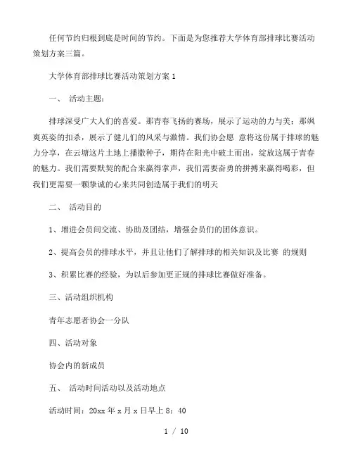 大学体育部排球比赛活动策划方案三篇