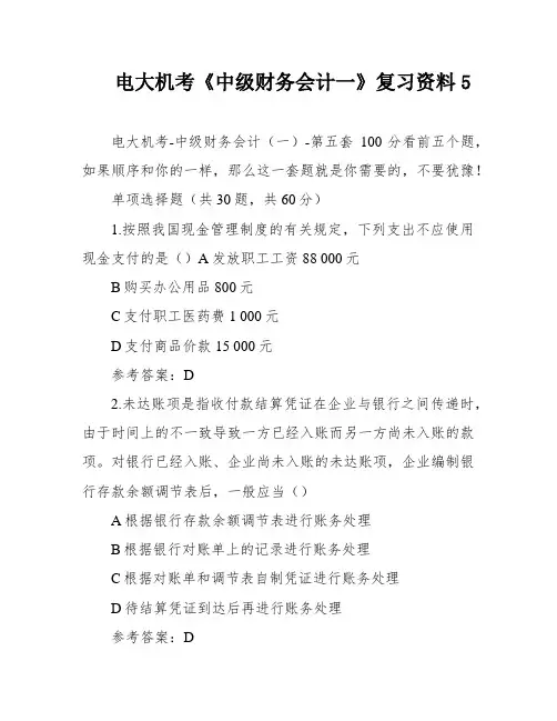 电大机考《中级财务会计一》复习资料5