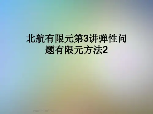 北航有限元第3讲弹性问题有限元方法2