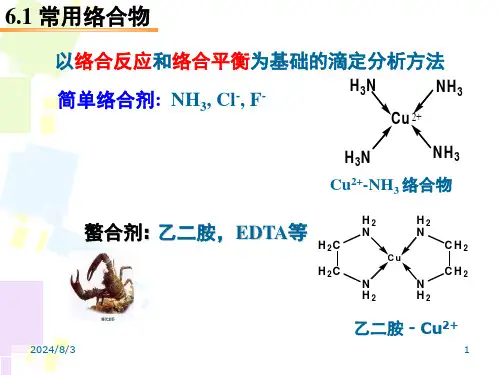 第六章络合滴定法ppt课件
