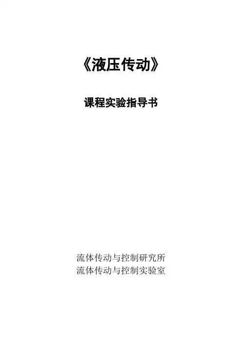 液压传动实验报告
