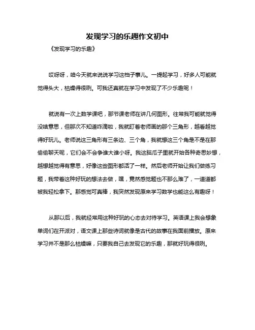 发现学习的乐趣作文初中