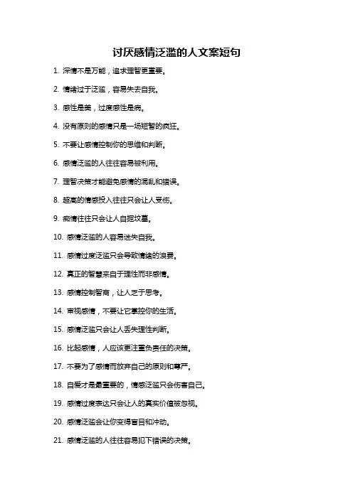 讨厌感情泛滥的人文案短句