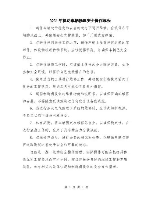 2024年机动车辆修理安全操作规程