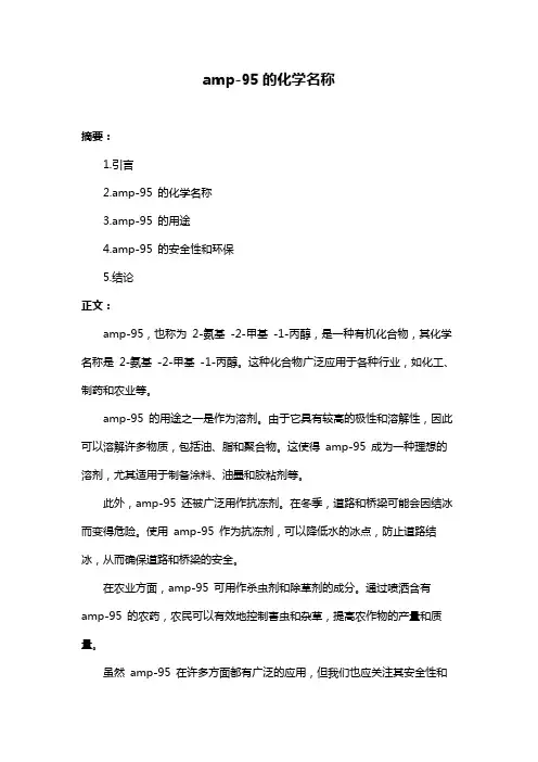 amp-95的化学名称