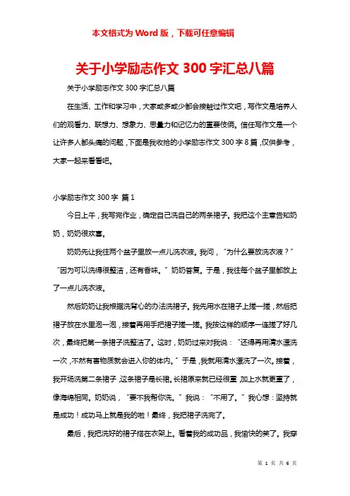 关于小学励志作文300字汇总八篇