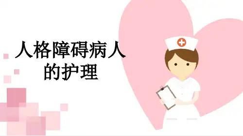 人格障碍病人的护理