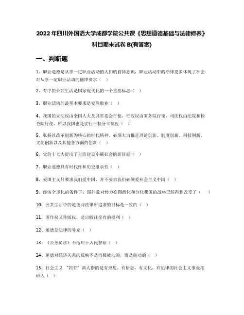 2022年四川外国语大学成都学院公共课《思想道德基础与法律修养》科目期末试卷B(有答案)