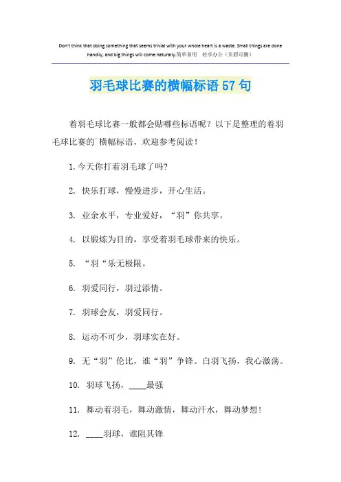 羽毛球比赛的横幅标语57句