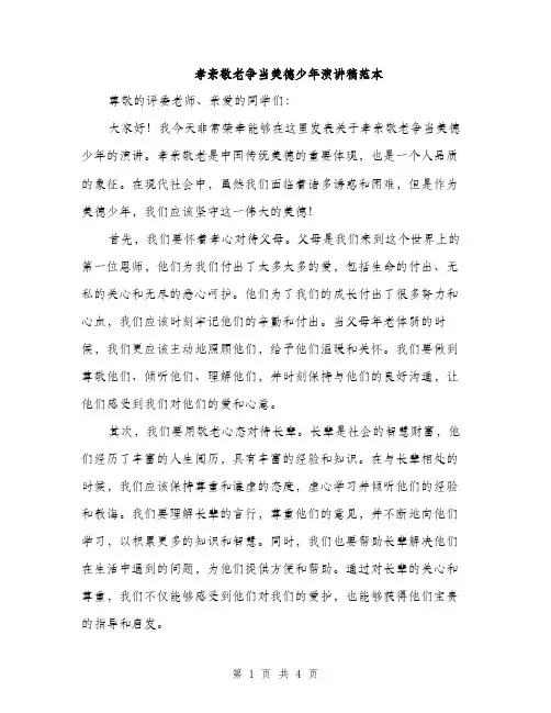 孝亲敬老争当美德少年演讲稿范本（二篇）