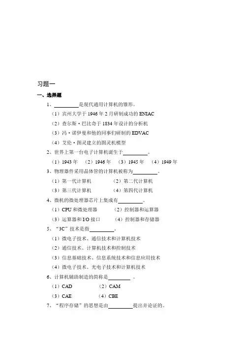 【2019年整理】大学计算机基础习题一及答案