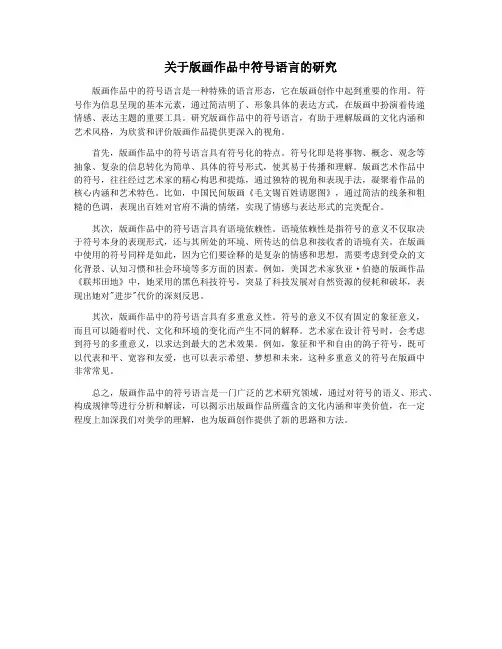 关于版画作品中符号语言的研究