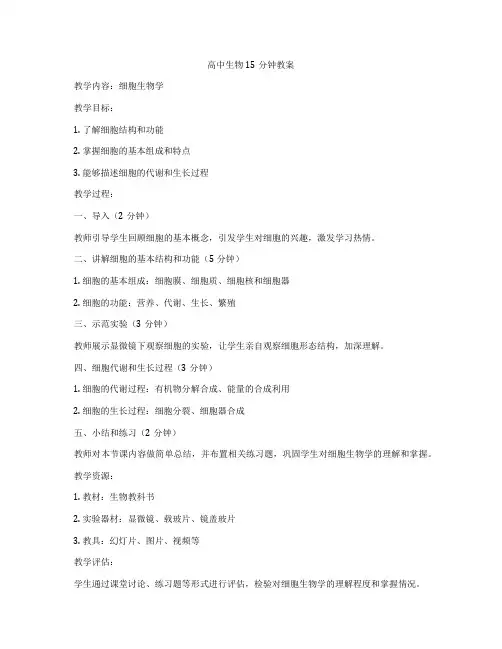 高中生物15分钟教案