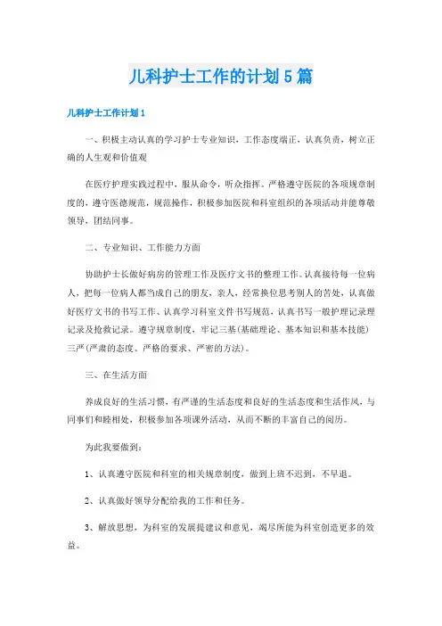 儿科护士工作的计划5篇