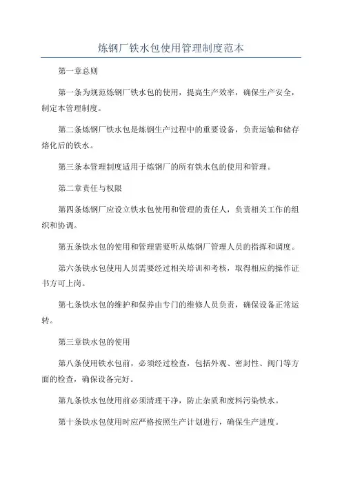 炼钢厂铁水包使用管理制度范本