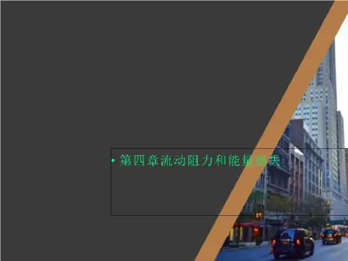 第四章流动阻力和能量损失