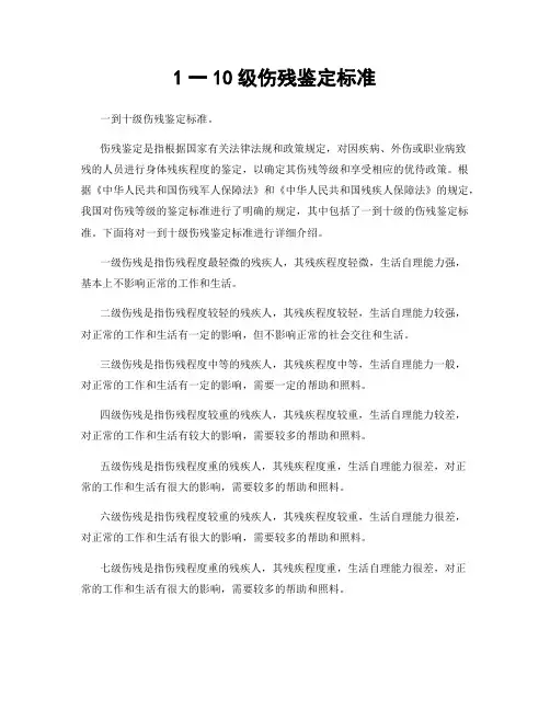 1一10级伤残鉴定标准