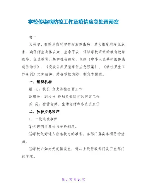 学校传染病防控工作及疫情应急处置预案