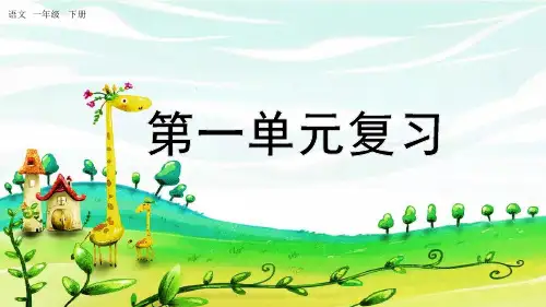 统编版一年级下册语文《第一单元复习》PPT课件(完整版)